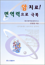 |신간|약사가 펴낸 '암치료, 면역으로 극복'