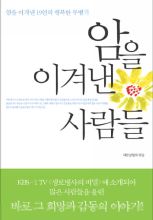 "난 이렇게 암을 이겼다" 19명 수기 발간