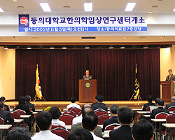 동의대, 한의학 임상연구센터 개소