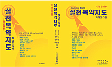 '실전복약지도 가이드라인' 증보판 발간