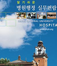 '병원행정업무 실무지침' 총망라 서적 발간
