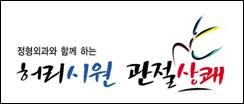 정형외과 개원협, 관절염약 복약지도 나서