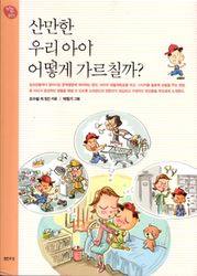 '산만한 아동' 효과적 치료법 담은 책 출간