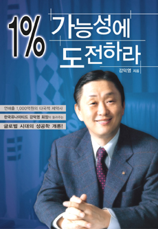 강덕영 사장 "1% 가능성에 도전하라" 출간