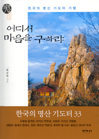 |신간|산행·산기도, 육체적 병도 치유한다