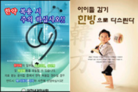 [2005년 10대뉴스⑦]양-한방 포스터 전쟁