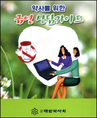 대한약사회, 새해 금연상담 활동 나서