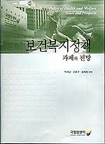 한권으로 보는 '보건복지정책 과제와 전망'
