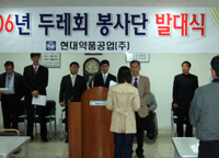 현대약품 사회봉사단 두레회 2006 발대식