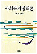 이태복 전장관 '사회복지정책론' 펴내