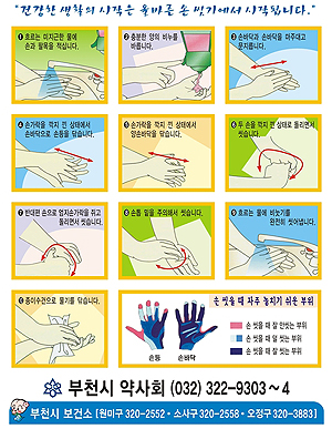 부천시약, 바른 손씻기 네트워크 결성