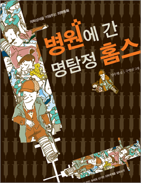현직의사가 쓴 의학동화 '병원에 간 홈스'
