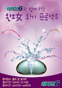 대웅 '이지엔6', 완소녀 프로젝트 이벤트