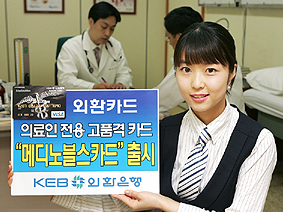외환, 의약사 대상 플래티늄 카드 선봬