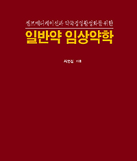 일반의약품 임상적용 지침서 나왔다