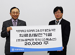 의대교수, 대학에 스톡옵션 제공 '화제'