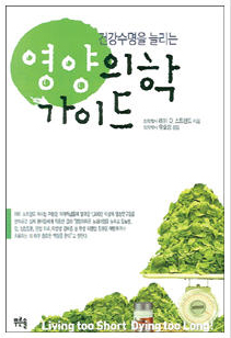 건강수명을 늘리는 영양의학 가이드 출간