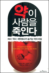 의·약사·제약사가 숨기는 '약의 비밀' 해부