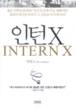 메디컬 에세이 '인턴X' 26년만에 재출간