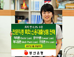 부산은행, 의약사 대상 신용대출 상품 선봬