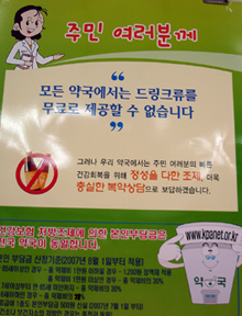 금천구약 "약국서 무상드링크류 제공금지"
