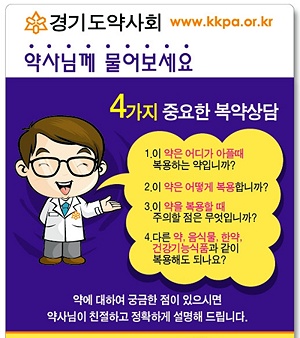 경기도약, 포스터 제작해 '복약지도' 강화