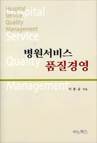 '병원서비스 품질경영' 신간...경영기법 소개
