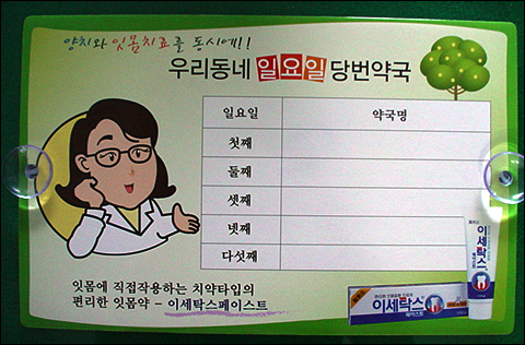 서대문구약, 당번약국 게시판 각 반회 배부