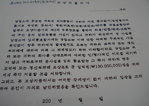 "도도매 유통땐 1억원 보상" 지불각서 파문