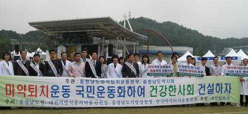 충남도약, 범국민 마약류 퇴치 캠페인 전개