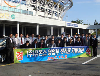 휴온스, 영업부 전직원 회사차량 무상제공