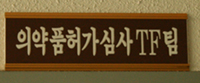 허가심사TF- 생동성신속처리반 활동 개시
