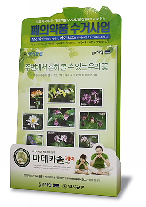 동국제약, 폐의약품 처리 안내 POP 공급
