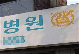 서울대 의약사, 대학로고 사용 로열티 낸다