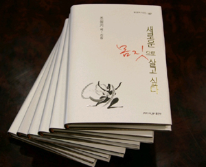 조아제약 조원기 회장, 시집 출간 '화제'