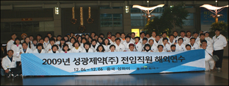 성광제약 전직원 "상해로 해외연수 갔어요"