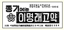 납중독 우려 '이명래 고약' 시장존속 결정 