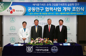 CJ-서울대병원, 줄기세포치료제 공동연구
