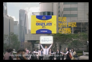 일동, '아로나민' TV 광고 좋은광고상 수상 



