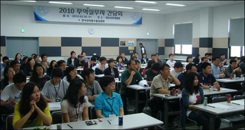 의수협, 2010 무역실무자간담회 성료