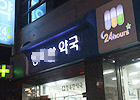 약사들, 의협 심야응급약국 임의조제 주장에 '발끈' 
