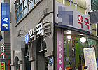 조제에 매약도 뒷받침…대학로 주변 최적입지