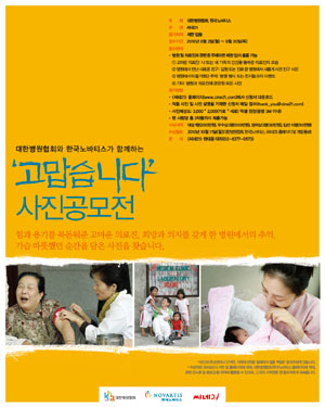 노바티스-병협, '고맙습니다' 사진 공모전 개최