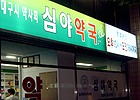 심야약국 약사 피로감 호소…"지원없이 오래 못가"

