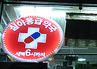 "심야약국 하루 평균 15명 이용"…일 매출 5만원대