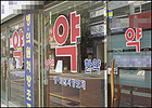 면대약사 들통땐 '패가망신'…수억대 급여비 문다