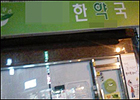 한약사, 일반약 판매 단속은 있고 처벌은 없다