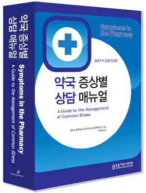 "일반약 투약에 필요한 임상약학 정보 집대성"