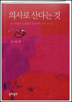 현직 의사의 문학 수필 '의사로 산다는 것'