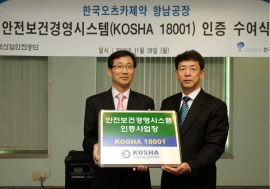 오츠카 향남공장, 안전보건 경영시스템 인증